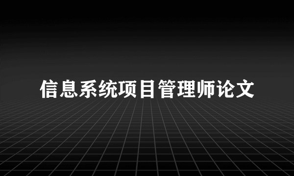 信息系统项目管理师论文