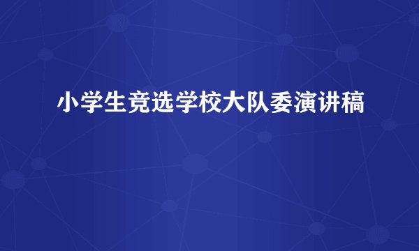 小学生竞选学校大队委演讲稿