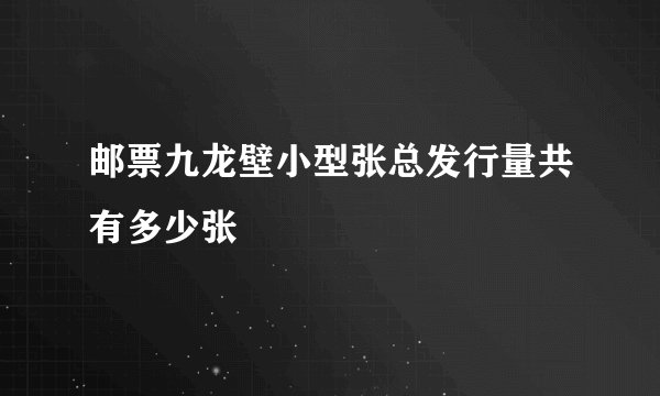 邮票九龙壁小型张总发行量共有多少张