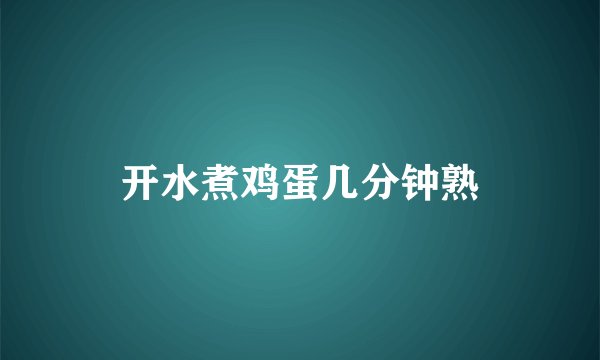 开水煮鸡蛋几分钟熟