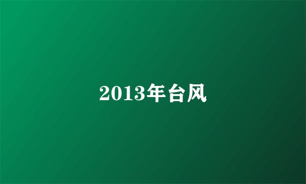 2013年台风