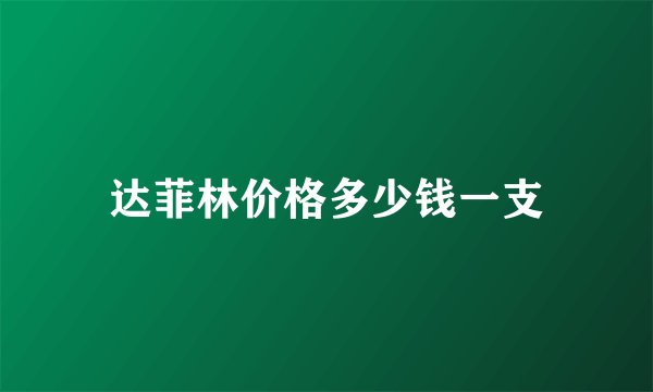 达菲林价格多少钱一支