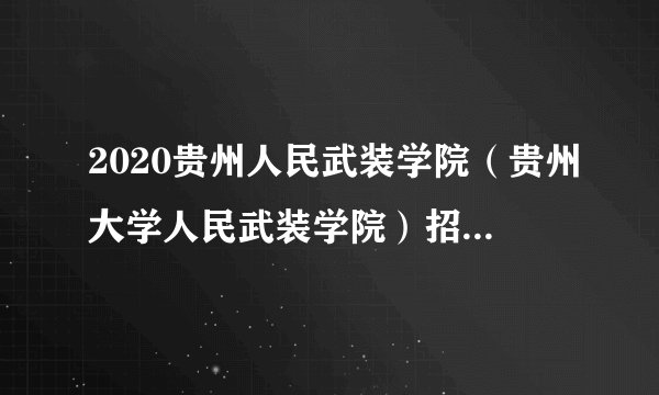 2020贵州人民武装学院（贵州大学人民武装学院）招聘拟聘公示