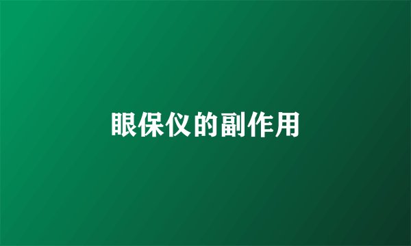 眼保仪的副作用