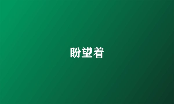 盼望着