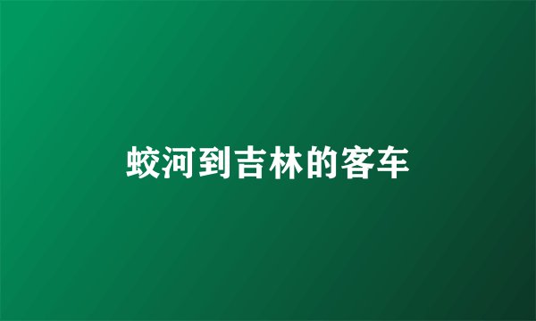 蛟河到吉林的客车