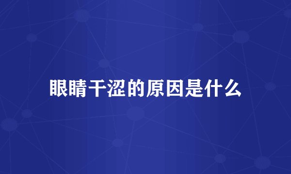 眼睛干涩的原因是什么