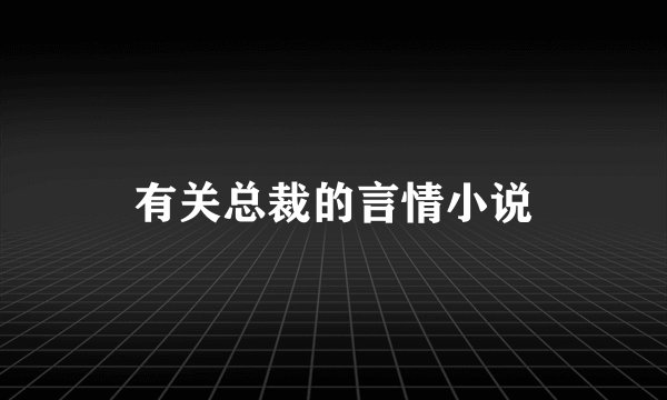 有关总裁的言情小说