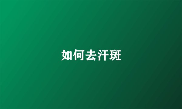如何去汗斑