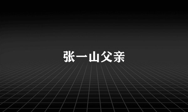 张一山父亲