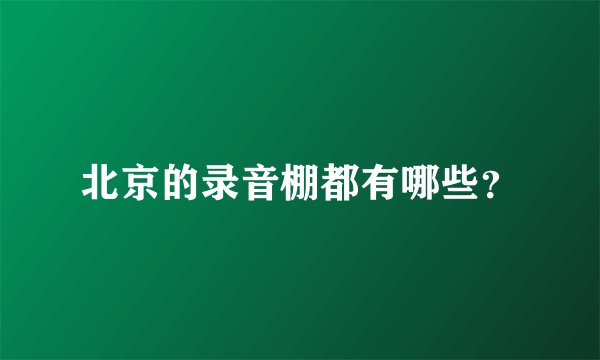 北京的录音棚都有哪些？