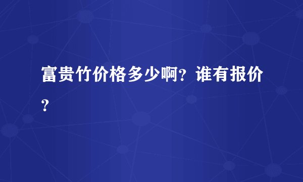富贵竹价格多少啊？谁有报价？
