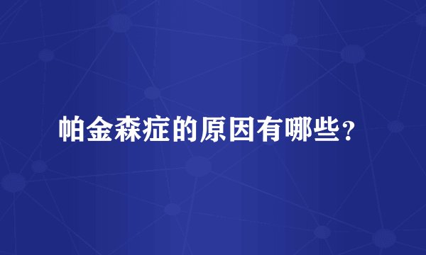 帕金森症的原因有哪些？
