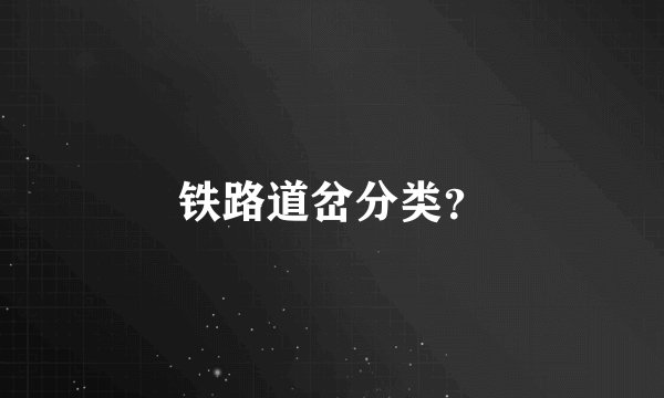 铁路道岔分类？