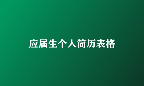 应届生个人简历表格