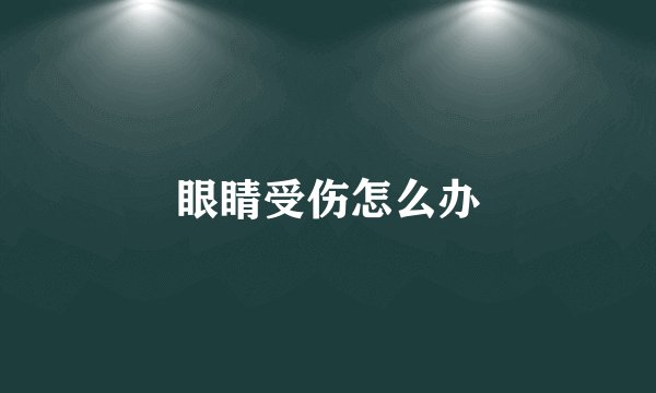 眼睛受伤怎么办