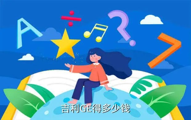 吉利ge多少钱,一起来聊聊吉利博瑞GE大家觉得这车值多少钱啊