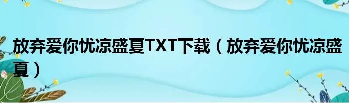 放弃爱你忧凉盛夏TXT下载(放弃爱你忧凉盛夏)
