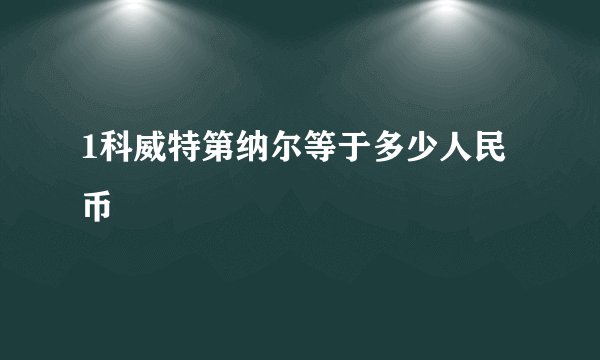 1科威特第纳尔等于多少人民币