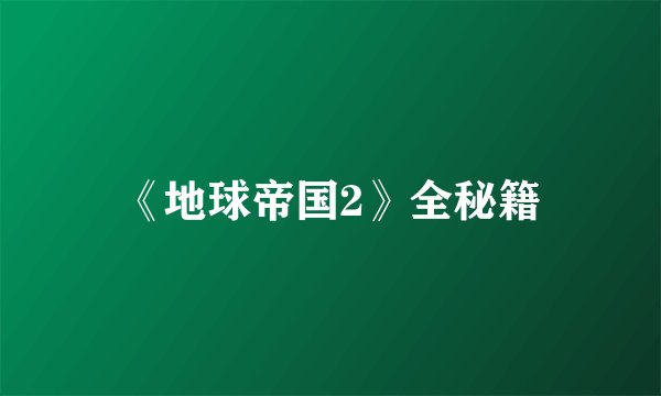 《地球帝国2》全秘籍