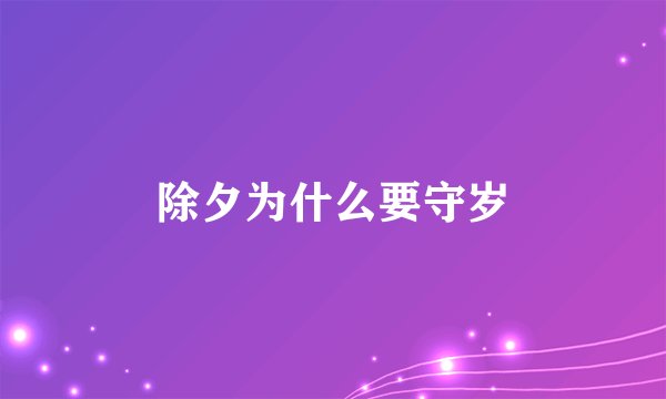 除夕为什么要守岁