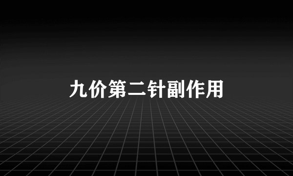 九价第二针副作用