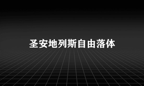 圣安地列斯自由落体