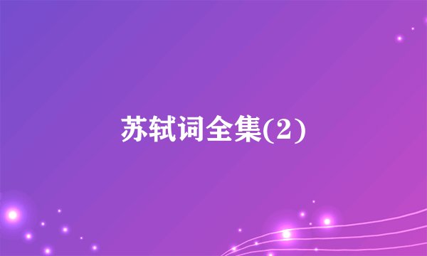 苏轼词全集(2)