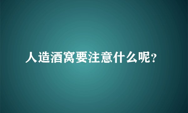 人造酒窝要注意什么呢？