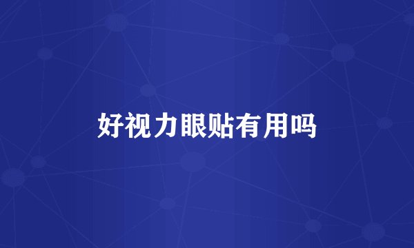 好视力眼贴有用吗