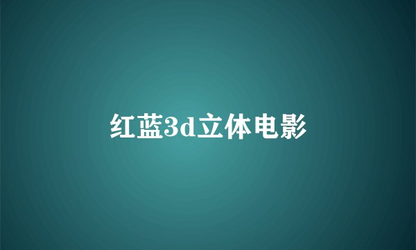 红蓝3d立体电影