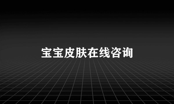 宝宝皮肤在线咨询