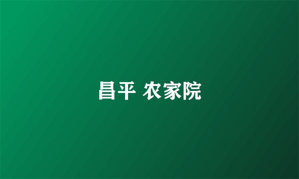 昌平 农家院