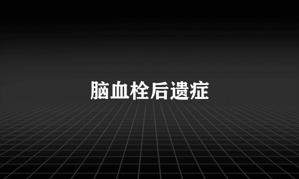 脑血栓后遗症