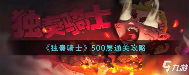 《独奏骑士》500层怎么通关 500层通关技巧攻略