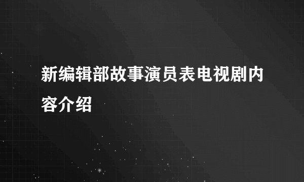 新编辑部故事演员表电视剧内容介绍