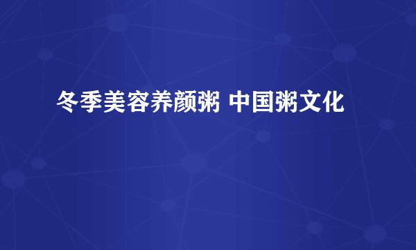 冬季美容养颜粥 中国粥文化