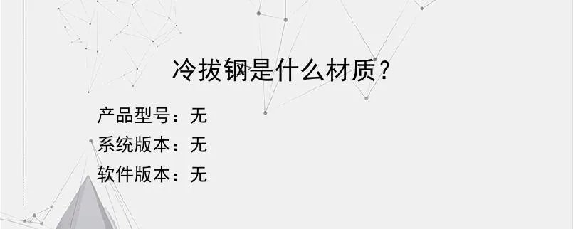 冷拔钢是什么材质？？