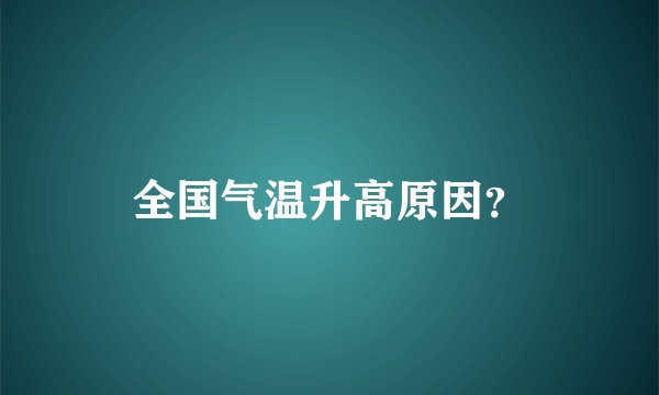 全国气温升高原因?