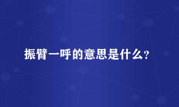 振臂一呼的意思是什么？