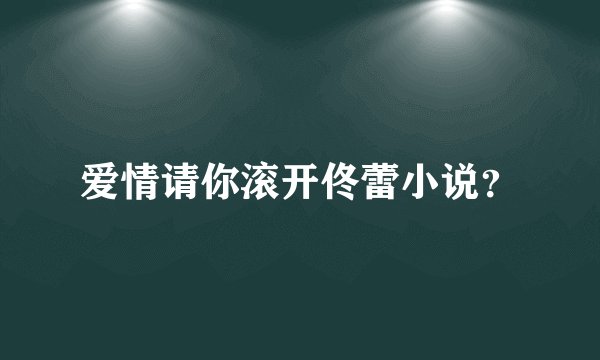 爱情请你滚开佟蕾小说？