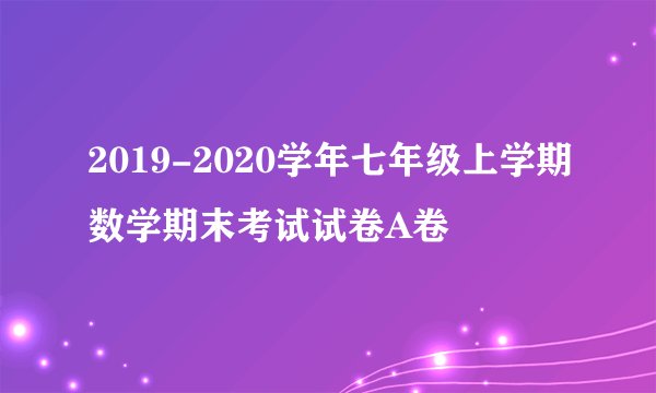 2019-2020学年七年级上学期数学期末考试试卷A卷