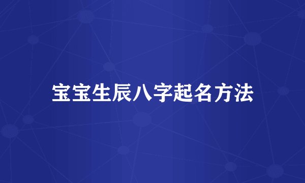 宝宝生辰八字起名方法