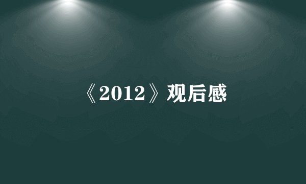 《2012》观后感