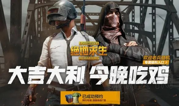 《绝地求生大逃杀》国服预约网址步骤图文详解 国服怎么预约?