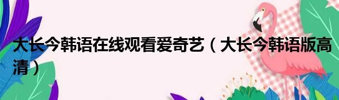 大长今韩语在线观看爱奇艺(大长今韩语版高清)