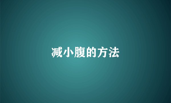 减小腹的方法