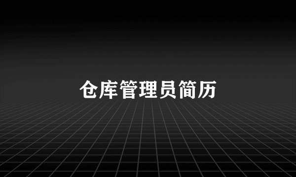 仓库管理员简历