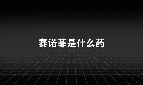 赛诺菲是什么药