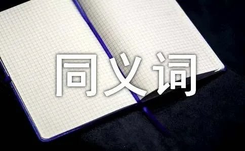 望眼欲穿的同义词是什么